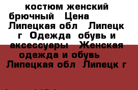 костюм женский брючный › Цена ­ 2 000 - Липецкая обл., Липецк г. Одежда, обувь и аксессуары » Женская одежда и обувь   . Липецкая обл.,Липецк г.